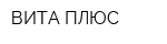 ВИТА ПЛЮС