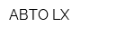 АВТО-LX