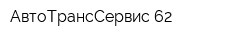 АвтоТрансСервис-62