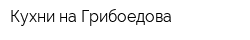 Кухни на Грибоедова
