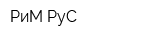 РиМ-РуС