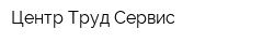 Центр Труд-Сервис
