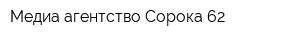 Медиа агентство Сорока 62