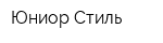 Юниор-Стиль