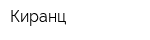 Киранц