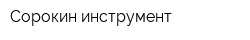 Сорокин инструмент