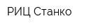 РИЦ-Станко