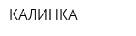 КАЛИНКА