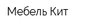 Мебель-Кит