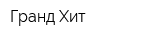 Гранд Хит