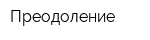 Преодоление