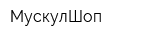 МускулШоп