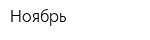 Ноябрь