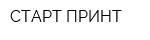 СТАРТ ПРИНТ