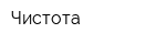 Чистота