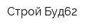 Строй-Буд62