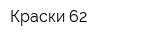 Краски-62