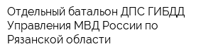 Отдельный батальон ДПС ГИБДД Управления МВД России по Рязанской области