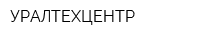 УРАЛТЕХЦЕНТР