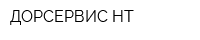 ДОРСЕРВИС-НТ