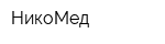 НикоМед