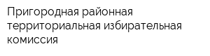 Пригородная районная территориальная избирательная комиссия