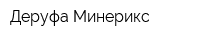 Деруфа Минерикс