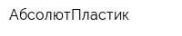 АбсолютПластик