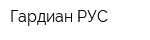Гардиан-РУС