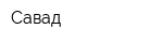 Савад