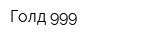 Голд-999
