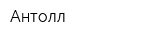 Антолл
