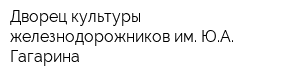 Дворец культуры железнодорожников им ЮА Гагарина