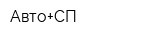 Авто+СП