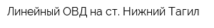 Линейный ОВД на ст Нижний Тагил