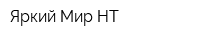 Яркий Мир НТ