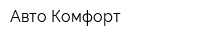 Авто-Комфорт