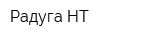 Радуга-НТ