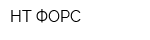 НТ ФОРС