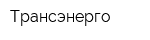 Трансэнерго