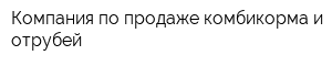 Компания по продаже комбикорма и отрубей