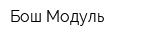 Бош-Модуль
