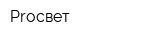 Proсвет