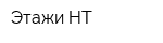 Этажи-НТ