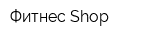 Фитнес Shop
