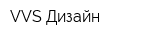 VVS Дизайн
