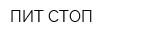 ПИТ СТОП