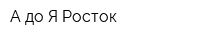 А до Я Росток