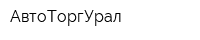 АвтоТоргУрал