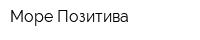 Море Позитива